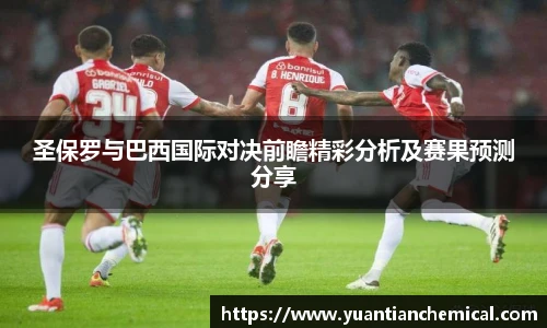 圣保罗与巴西国际对决前瞻精彩分析及赛果预测分享