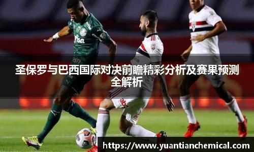 必一圣保罗与巴西国际对决前瞻精彩分析及赛果预测全解析