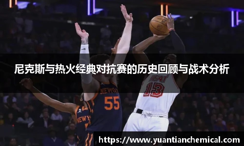 尼克斯与热火经典对抗赛的历史回顾与战术分析
