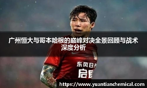 广州恒大与哥本哈根的巅峰对决全景回顾与战术深度分析
